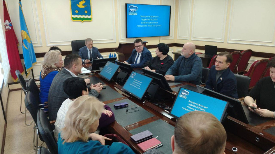 СТУПИНО. Принял участие в заседании фракции партии «Единая Россия» в Совете депутатов городского округа Ступино.