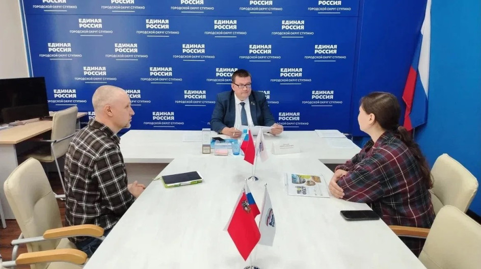 СТУПИНО. В рамках недели приёмов партии «Единая Россия» провёл приём в общественной приёмной партии в городском округе Ступино
